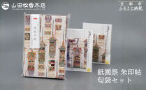 【山田松香木店】祇園祭&nbsp;朱印帖&nbsp;匂袋セット［&nbsp;京都&nbsp;老舗&nbsp;御朱印&nbsp;御朱印帳&nbsp;朱印&nbsp;御朱印セット&nbsp;人気&nbsp;おすすめ&nbsp;お取り寄せ&nbsp;通販&nbsp;送料無料&nbsp;ふるさと納税&nbsp;］