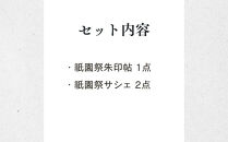【山田松香木店】祇園祭&nbsp;朱印帖&nbsp;匂袋セット［&nbsp;京都&nbsp;老舗&nbsp;御朱印&nbsp;御朱印帳&nbsp;朱印&nbsp;御朱印セット&nbsp;人気&nbsp;おすすめ&nbsp;お取り寄せ&nbsp;通販&nbsp;送料無料&nbsp;ふるさと納税&nbsp;］