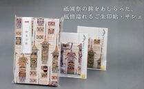 【山田松香木店】祇園祭&nbsp;朱印帖&nbsp;匂袋セット［&nbsp;京都&nbsp;老舗&nbsp;御朱印&nbsp;御朱印帳&nbsp;朱印&nbsp;御朱印セット&nbsp;人気&nbsp;おすすめ&nbsp;お取り寄せ&nbsp;通販&nbsp;送料無料&nbsp;ふるさと納税&nbsp;］