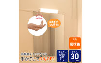 LED多目的灯&nbsp;非接触30cm&nbsp;電球色ALT-3030IR(L)