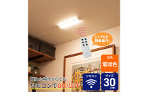 LED多目的灯&nbsp;リモコン30cm&nbsp;電球色ALT-3030RE(L)