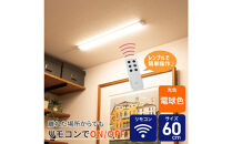 LED多目的灯&nbsp;リモコン60cm&nbsp;電球色ALT-3060RE(L)