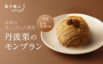 【菓子職人】丹波栗のモンブラン｜京都&nbsp;洋菓子店&nbsp;モンブラン&nbsp;人気［&nbsp;和栗のほっくりした風味&nbsp;丹波栗&nbsp;ケーキ&nbsp;スイーツ&nbsp;グルメ&nbsp;こだわり&nbsp;おすすめ&nbsp;おいしい&nbsp;お菓子&nbsp;洋菓子&nbsp;ギフト&nbsp;プレゼント&nbsp;贈答&nbsp;お取り寄せ&nbsp;通販&nbsp;送料無料&nbsp;］