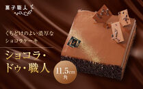 【菓子職人】ショコラ・ドゥ・職人｜京都&nbsp;洋菓子店&nbsp;ショコラケーキ&nbsp;人気［&nbsp;濃厚なチョコムースとバタームース&nbsp;チョコレートケーキ&nbsp;スイーツ&nbsp;グルメ&nbsp;こだわり&nbsp;おすすめ&nbsp;おいしい&nbsp;お菓子&nbsp;洋菓子&nbsp;ケーキ&nbsp;ギフト&nbsp;プレゼント&nbsp;贈答&nbsp;お取り寄せ&nbsp;通販&nbsp;送料無料&nbsp;］