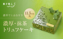 【菓子職人】濃厚・抹茶トリュフケーキ｜京都&nbsp;洋菓子店&nbsp;ケーキ&nbsp;人気［&nbsp;濃厚で凛とした抹茶のほろ苦さ&nbsp;抹茶スイーツ&nbsp;グルメ&nbsp;こだわり&nbsp;おすすめ&nbsp;おいしい&nbsp;お菓子&nbsp;洋菓子&nbsp;ギフト&nbsp;プレゼント&nbsp;贈答&nbsp;お取り寄せ&nbsp;通販&nbsp;送料無料&nbsp;］