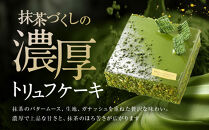 【菓子職人】濃厚・抹茶トリュフケーキ｜京都&nbsp;洋菓子店&nbsp;ケーキ&nbsp;人気［&nbsp;濃厚で凛とした抹茶のほろ苦さ&nbsp;抹茶スイーツ&nbsp;グルメ&nbsp;こだわり&nbsp;おすすめ&nbsp;おいしい&nbsp;お菓子&nbsp;洋菓子&nbsp;ギフト&nbsp;プレゼント&nbsp;贈答&nbsp;お取り寄せ&nbsp;通販&nbsp;送料無料&nbsp;］
