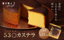 【菓子職人】53〇カステラ&nbsp;(ごさんまるカステラ)｜京都&nbsp;洋菓子店&nbsp;人気［&nbsp;素材にこだわり抜いた味わい&nbsp;スイーツ&nbsp;グルメ&nbsp;おすすめ&nbsp;おいしい&nbsp;お菓子&nbsp;洋菓子&nbsp;ギフト&nbsp;プレゼント&nbsp;贈答&nbsp;お取り寄せ&nbsp;通販&nbsp;送料無料&nbsp;］