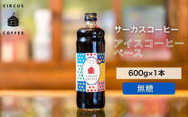 【京都北山&nbsp;サーカスコーヒー】カフェオレベース無糖&nbsp;600ml×1本｜京都&nbsp;人気ブランド&nbsp;アイスコーヒー&nbsp;リキッド［&nbsp;珈琲ブランド&nbsp;サーカスコーヒー&nbsp;アイスコーヒー&nbsp;リキッド&nbsp;濃縮タイプ&nbsp;20～30杯分/本&nbsp;人気&nbsp;おすすめ&nbsp;コーヒー&nbsp;カフェオレ&nbsp;ギフト&nbsp;プレゼント&nbsp;贈答&nbsp;お取り寄せ&nbsp;通販&nbsp;送料無料&nbsp;ふるさと納税&nbsp;］