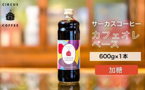 【京都北山&nbsp;サーカスコーヒー】カフェオレベース加糖&nbsp;600ml×1本｜京都&nbsp;人気ブランド&nbsp;アイスコーヒー&nbsp;リキッド［&nbsp;珈琲ブランド&nbsp;サーカスコーヒー&nbsp;アイスコーヒー&nbsp;リキッド&nbsp;濃縮タイプ&nbsp;20～30杯分/本&nbsp;人気&nbsp;おすすめ&nbsp;コーヒー&nbsp;カフェオレ&nbsp;ギフト&nbsp;プレゼント&nbsp;贈答&nbsp;お取り寄せ&nbsp;通販&nbsp;送料無料&nbsp;ふるさと納税&nbsp;］