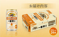 キリン&nbsp;一番搾り&nbsp;＜岡山市工場産＞&nbsp;250ml&nbsp;缶&nbsp;×&nbsp;24本&nbsp;お酒&nbsp;晩酌&nbsp;飲み会&nbsp;宅飲み&nbsp;家飲み&nbsp;宴会&nbsp;ケース&nbsp;ギフト