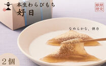 〈期間限定〉【文の助茶屋】本生わらびもち&nbsp;好日&nbsp;2個詰合せ｜京都&nbsp;老舗&nbsp;和菓子&nbsp;人気スイーツ［&nbsp;本わらびもち&nbsp;甘味&nbsp;上品&nbsp;&nbsp;おやつ&nbsp;お菓子&nbsp;人気&nbsp;おすすめ&nbsp;ギフト&nbsp;プレゼント&nbsp;お取り寄せ&nbsp;通販&nbsp;送料無料&nbsp;ふるさと納税&nbsp;］