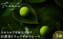 【TREEE’S】お濃茶トリュフチョコレート&nbsp;3個&nbsp;｜京都&nbsp;スイーツブランド&nbsp;レビュー高評価&nbsp;人気&nbsp;抹茶スイーツ［&nbsp;京都&nbsp;&nbsp;お茶&nbsp;ワインソムリエが作るチョコレート&nbsp;チョコ&nbsp;オーガニック&nbsp;&nbsp;人気&nbsp;おすすめ&nbsp;ギフト&nbsp;プレゼント&nbsp;贈答&nbsp;お取り寄せ&nbsp;お菓子&nbsp;スイーツ&nbsp;］