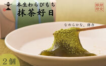 〈期間限定〉【文の助茶屋】本生わらびもち&nbsp;抹茶好日&nbsp;2個詰合せ｜京都&nbsp;老舗&nbsp;和菓子&nbsp;人気スイーツ［&nbsp;本わらびもち&nbsp;甘味&nbsp;上品&nbsp;&nbsp;おやつ&nbsp;お菓子&nbsp;抹茶スイーツ&nbsp;人気&nbsp;おすすめ&nbsp;ギフト&nbsp;プレゼント&nbsp;お取り寄せ&nbsp;通販&nbsp;送料無料&nbsp;ふるさと納税&nbsp;］