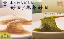 〈期間限定〉【文の助茶屋】本生わらびもち&nbsp;好日・抹茶好日&nbsp;2種詰合せ｜京都&nbsp;老舗&nbsp;和菓子&nbsp;人気スイーツ［&nbsp;本わらびもち&nbsp;甘味&nbsp;上品&nbsp;&nbsp;おやつ&nbsp;お菓子&nbsp;抹茶スイーツ&nbsp;人気&nbsp;おすすめ&nbsp;ギフト&nbsp;プレゼント&nbsp;お取り寄せ&nbsp;通販&nbsp;送料無料&nbsp;ふるさと納税&nbsp;］