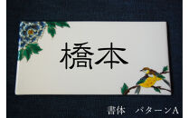九谷焼&nbsp;表札「花鳥の図」&nbsp;糠川孝之作