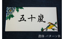 九谷焼&nbsp;表札「花鳥の図」&nbsp;糠川孝之作