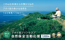 【返礼品なし】アポイ岳ファンクラブ自然保全活動応援　1,000円