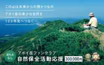 【返礼品なし】アポイ岳ファンクラブ自然保全活動応援　300,000円