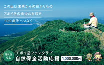 【返礼品なし】アポイ岳ファンクラブ自然保全活動応援　1,000,000円