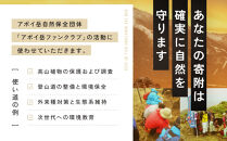 【返礼品なし】アポイ岳ファンクラブ自然保全活動応援　1,000,000円