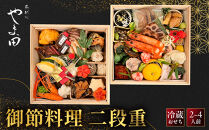 【葵献心&nbsp;やま田】御節料理&nbsp;二段重(2～4人前)｜京都&nbsp;北大路&nbsp;人気おせち［&nbsp;豪華おせち&nbsp;2段&nbsp;2人&nbsp;3人&nbsp;4人&nbsp;京料理&nbsp;グルメ&nbsp;おいしい&nbsp;人気&nbsp;おすすめ&nbsp;2027&nbsp;正月&nbsp;お祝い&nbsp;お取り寄せ&nbsp;通販&nbsp;送料無料&nbsp;年内配送&nbsp;ふるさと納税&nbsp;］
