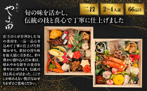 【葵献心&nbsp;やま田】御節料理&nbsp;二段重(2～4人前)｜京都&nbsp;北大路&nbsp;人気おせち［&nbsp;豪華おせち&nbsp;2段&nbsp;2人&nbsp;3人&nbsp;4人&nbsp;京料理&nbsp;グルメ&nbsp;おいしい&nbsp;人気&nbsp;おすすめ&nbsp;2027&nbsp;正月&nbsp;お祝い&nbsp;お取り寄せ&nbsp;通販&nbsp;送料無料&nbsp;年内配送&nbsp;ふるさと納税&nbsp;］