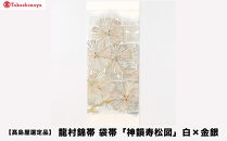 【高島屋選定品】龍村錦帯&nbsp;袋帯「神韻寿松図」白×金銀｜京都&nbsp;美術織物&nbsp;人気［&nbsp;帯&nbsp;高級&nbsp;ブランド&nbsp;高島屋選定品&nbsp;本袋帯&nbsp;おしゃれ&nbsp;おすすめ&nbsp;ギフト&nbsp;プレゼント&nbsp;お取り寄せ&nbsp;通販&nbsp;送料無料&nbsp;ふるさと納税&nbsp;］
