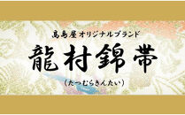 【高島屋選定品】龍村錦帯&nbsp;袋帯「神韻寿松図」白×金銀｜京都&nbsp;美術織物&nbsp;人気［&nbsp;帯&nbsp;高級&nbsp;ブランド&nbsp;高島屋選定品&nbsp;本袋帯&nbsp;おしゃれ&nbsp;おすすめ&nbsp;ギフト&nbsp;プレゼント&nbsp;お取り寄せ&nbsp;通販&nbsp;送料無料&nbsp;ふるさと納税&nbsp;］