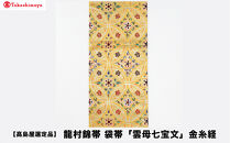 【高島屋選定品】龍村錦帯&nbsp;袋帯「雲母七宝文」金糸経｜京都&nbsp;美術織物&nbsp;人気［&nbsp;帯&nbsp;高級&nbsp;ブランド&nbsp;高島屋選定品&nbsp;本袋帯&nbsp;おしゃれ&nbsp;おすすめ&nbsp;ギフト&nbsp;プレゼント&nbsp;お取り寄せ&nbsp;通販&nbsp;送料無料&nbsp;ふるさと納税&nbsp;］