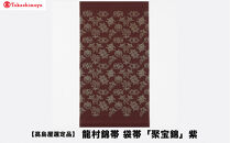 【高島屋選定品】龍村錦帯&nbsp;袋帯「聚宝錦」紫｜京都&nbsp;美術織物&nbsp;人気［&nbsp;帯&nbsp;高級&nbsp;ブランド&nbsp;高島屋選定品&nbsp;本袋帯&nbsp;おしゃれ&nbsp;おすすめ&nbsp;ギフト&nbsp;プレゼント&nbsp;お取り寄せ&nbsp;通販&nbsp;送料無料&nbsp;ふるさと納税&nbsp;］
