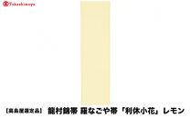 【高島屋選定品】龍村錦帯&nbsp;羅なごや帯「利休小花」レモン｜京都&nbsp;美術織物&nbsp;人気［&nbsp;帯&nbsp;高級&nbsp;ブランド&nbsp;高島屋選定品&nbsp;おしゃれ&nbsp;おすすめ&nbsp;ギフト&nbsp;プレゼント&nbsp;お取り寄せ&nbsp;通販&nbsp;送料無料&nbsp;ふるさと納税&nbsp;］