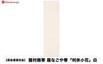 【高島屋選定品】龍村錦帯&nbsp;羅なごや帯「利休小花」白｜京都&nbsp;美術織物&nbsp;人気［&nbsp;帯&nbsp;高級&nbsp;ブランド&nbsp;高島屋選定品&nbsp;おしゃれ&nbsp;おすすめ&nbsp;ギフト&nbsp;プレゼント&nbsp;お取り寄せ&nbsp;通販&nbsp;送料無料&nbsp;ふるさと納税&nbsp;］