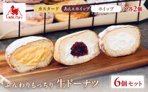 【まざあぐうす】ふんわりもっちり生ドーナツ6個入り｜京都&nbsp;スイーツ&nbsp;ブランド&nbsp;人気&nbsp;ドーナツ&nbsp;［&nbsp;全国の催事で大人気&nbsp;カスタード/あん&ホイップ/ホイップ&nbsp;各2個入り&nbsp;クリームたっぷり&nbsp;贅沢&nbsp;ご褒美&nbsp;グルメ&nbsp;おすすめ&nbsp;お菓子&nbsp;洋菓子&nbsp;ギフト&nbsp;プレゼント&nbsp;お取り寄せ&nbsp;通販&nbsp;送料無料&nbsp;］