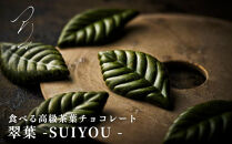 【つりい京都】翠葉-SUIYOU-&nbsp;5枚入｜京都&nbsp;スイーツ&nbsp;ブランド&nbsp;人気&nbsp;抹茶スイーツ［&nbsp;京都&nbsp;最高級&nbsp;チョコレート&nbsp;抹茶&nbsp;ショコラ&nbsp;スイーツ&nbsp;贅沢&nbsp;人気&nbsp;おすすめ&nbsp;ギフト&nbsp;プレゼント&nbsp;贈答&nbsp;お取り寄せ&nbsp;通販&nbsp;送料無料&nbsp;ふるさと納税&nbsp;］