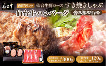 仙台牛肩ロースすき焼きしゃぶしゃぶ300g・仙台牛ハンバーグ120g×4個(ゆずぽん酢醤油付き)