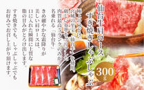 仙台牛肩ロースすき焼きしゃぶしゃぶ300g・仙台牛ハンバーグ120g×4個(ゆずぽん酢醤油付き)