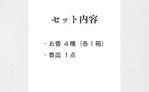 【山田松香木店】和のかおり&nbsp;堪能セット［&nbsp;京都&nbsp;老舗&nbsp;お香&nbsp;香皿&nbsp;桜&nbsp;金木犀&nbsp;キンモクセイ&nbsp;人気&nbsp;おすすめ&nbsp;お取り寄せ&nbsp;通販&nbsp;送料無料&nbsp;ふるさと納税&nbsp;］