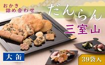 【小倉山荘】だんらん 三室山 大缶（39袋入）［ 京都 あられ おかき 人気 おすすめ おいしい ギフト プレゼント グルメ 食べ比べ 詰め合わせ セット お取り寄せ ］