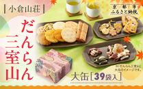 【小倉山荘】だんらん三室山 大缶 39袋入｜京都 あられ 有名店 人気セット［ 季節限定 あられ おかき せんべい 食べ比べ 詰め合せ 人気 おすすめ グルメ おいしい お菓子 和菓子 ギフト プレゼント お取り寄せ 通販 送料無料 ふるさと納税 ］