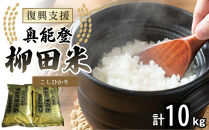 【復興支援】【令和7年度産】奥能登柳田米こしひかり&nbsp;5kg×2（計10kg）