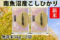 【令和4年産】【新米】南魚沼産コシヒカリ「YUKI」（無洗米5kg×2袋）