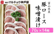 ＜マルチョウ神戸屋＞富山県産豚ロース味噌漬け（70g×14枚）