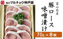 ＜マルチョウ神戸屋＞富山県産豚ロース味噌漬け（70g×8枚）