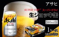 ビール アサヒ スーパードライ 生ジョッキ缶 340ml 24本 