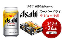ビール&nbsp;アサヒ&nbsp;スーパードライ&nbsp;生ジョッキ缶&nbsp;340ml&nbsp;24本&nbsp;2ケース&nbsp;&nbsp;