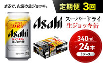 【定期便3回】&nbsp;ビール&nbsp;アサヒ&nbsp;スーパードライ&nbsp;生ジョッキ缶&nbsp;340ml&nbsp;24本