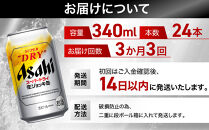 【定期便3回】&nbsp;ビール&nbsp;アサヒ&nbsp;スーパードライ&nbsp;生ジョッキ缶&nbsp;340ml&nbsp;24本