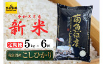 【定期便】【令和８年産新米予約】南魚沼産コシヒカリ【５kg×全６回】【9月下旬より1ヶ月以内に順次発送】|南魚沼&nbsp;コシヒカリ&nbsp;定期便&nbsp;お米&nbsp;米&nbsp;ふるさと納税&nbsp;新潟県&nbsp;日本米&nbsp;食品&nbsp;米農家&nbsp;自然栽培&nbsp;炊き立て&nbsp;風味&nbsp;香り&nbsp;味わい&nbsp;もちもち&nbsp;食感&nbsp;定期配送&nbsp;収穫&nbsp;令和&nbsp;米どころ