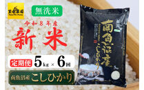 【定期便】【令和８年産新米予約】南魚沼産コシヒカリ無洗米（5kg×全6回）【９月下旬より1ヶ月以内に順次発送】&nbsp;【銘柄米&nbsp;無洗米&nbsp;こしひかり&nbsp;コシヒカリ&nbsp;定期便&nbsp;魚沼産&nbsp;南魚沼産&nbsp;新潟米&nbsp;新潟県産&nbsp;国産米&nbsp;産直&nbsp;ご飯&nbsp;御飯&nbsp;ごはん】