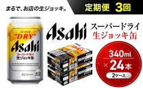 【定期便3回】&nbsp;ビール&nbsp;アサヒ&nbsp;スーパードライ&nbsp;生ジョッキ缶&nbsp;340ml&nbsp;24本&nbsp;2ケース